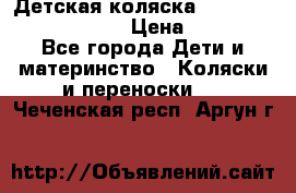 Детская коляска Reindeer Prestige Lily › Цена ­ 36 300 - Все города Дети и материнство » Коляски и переноски   . Чеченская респ.,Аргун г.